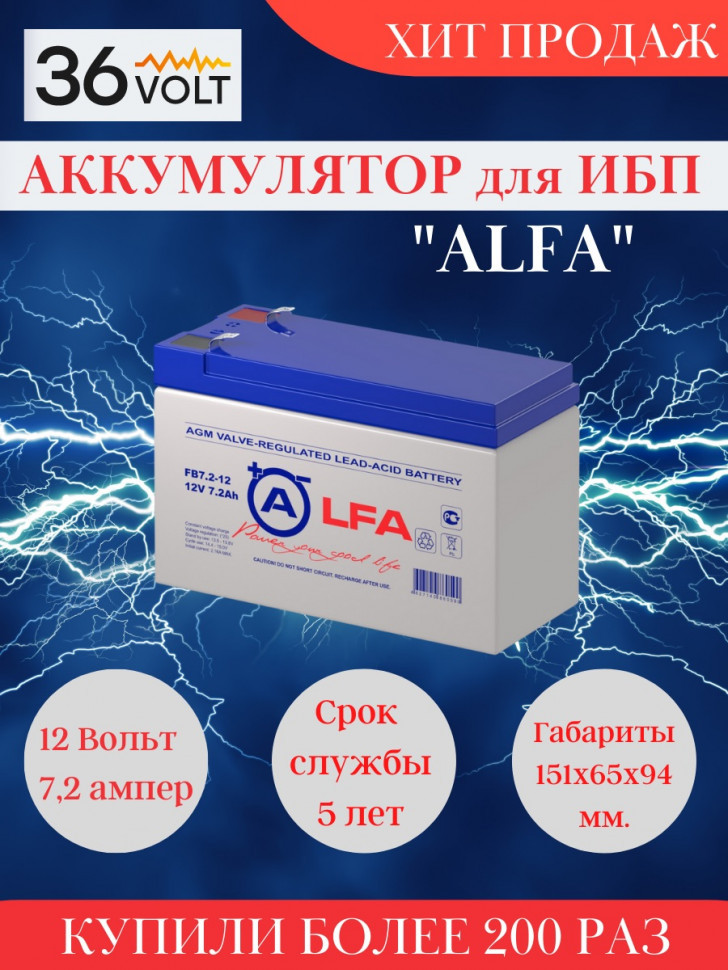 Аккумулятор/батарейка для ИБП - детских машинок - ALFA BATTERY FB 7,2-12 (12 вольт-7.2 ампер)