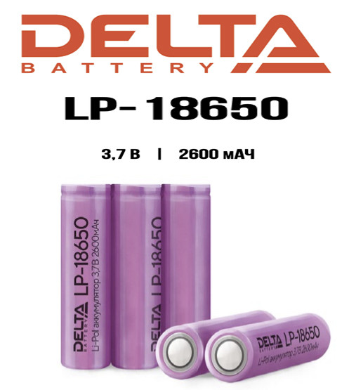 Аккмулятор 18650 Delta LP-18650 (2600 mAh) - 3.7В