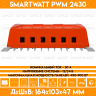 Контроллер заряда для солнечной панели SMARTWATT PWM 2430 - 12/24В
