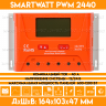 Контроллер заряда для солнечной панели SMARTWATT PWM 2440 - 12/24В 