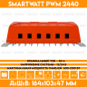 Контроллер заряда для солнечной панели SMARTWATT PWM 2440 - 12/24В 