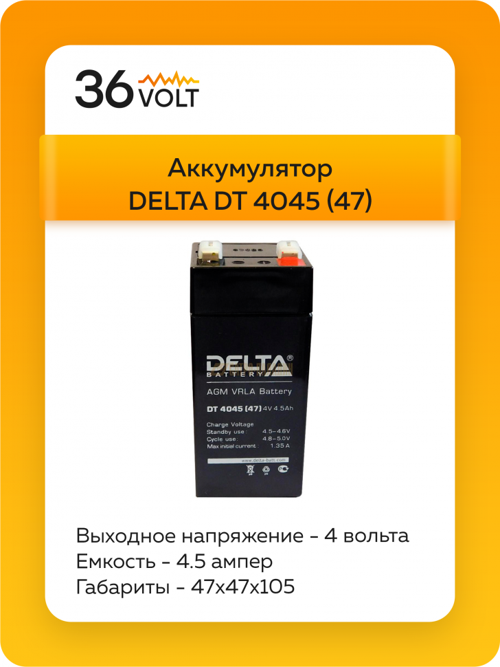Аккумулятор Delta DT 4045 (47) 