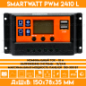 Контроллер заряда для солнечной панели SMARTWATT PWM 2410 L - 12/24В