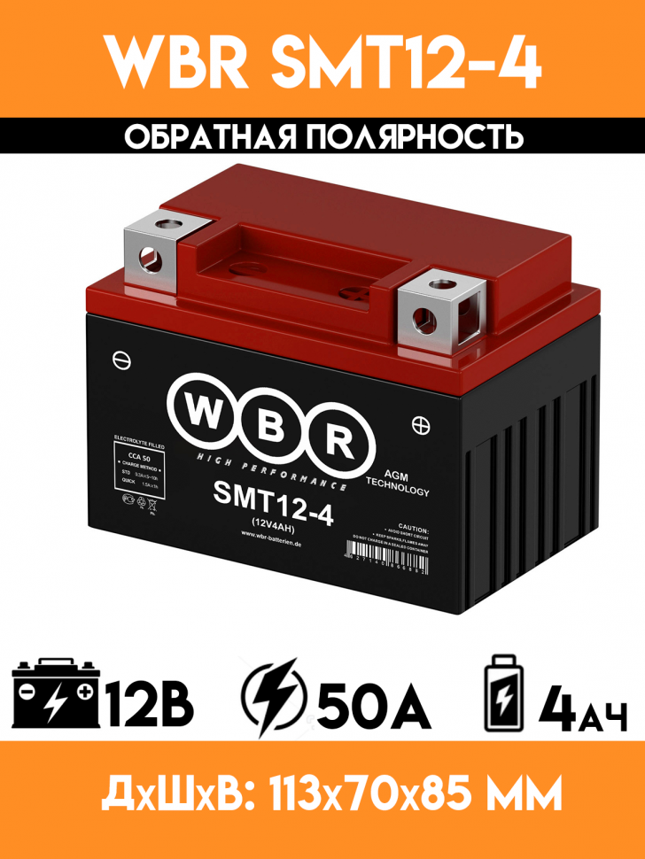 Аккумулятор WBR SMT12-4