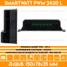 Контроллер заряда для солнечной панели SMARTWATT PWM 2420 L - 12/24В
