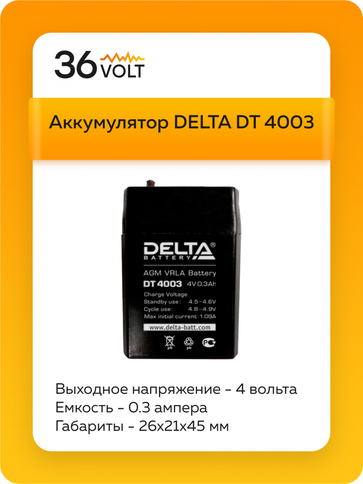 Аккумулятор DELTA DT 4003 