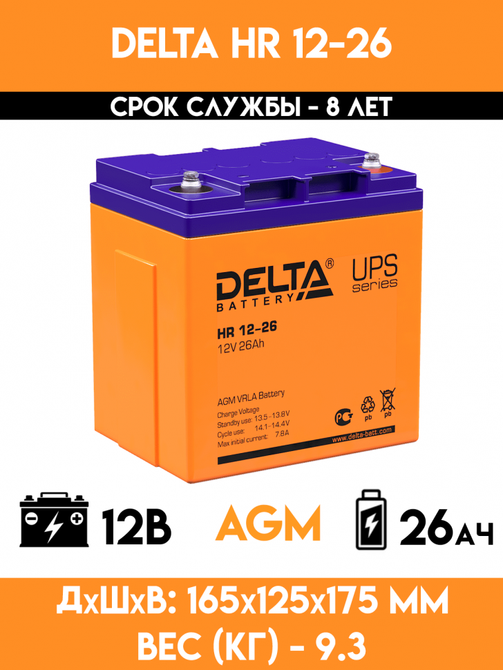 Аккумулятор DELTA HR 12-26 (12 вольт 26 ач)