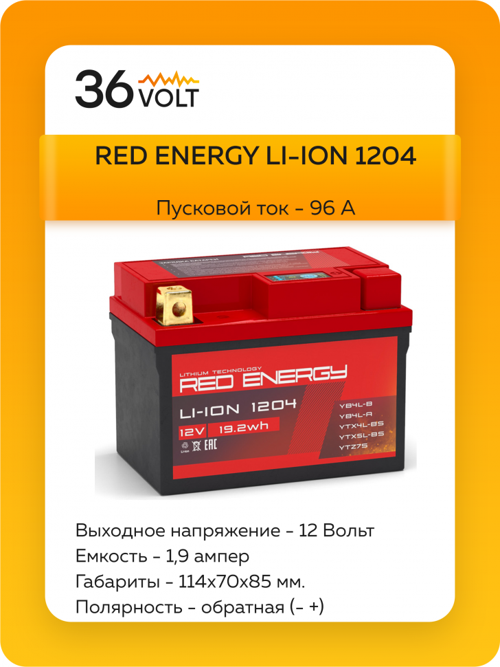 Аккумулятор RED ENERGY LI-ION 1204 