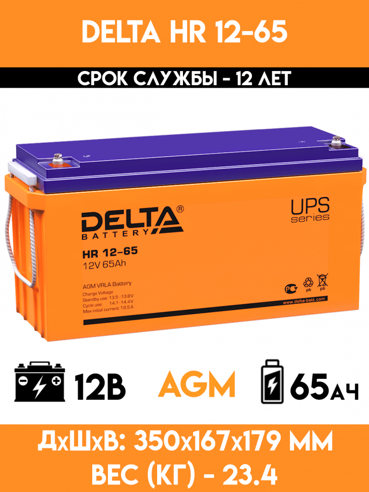 Аккумулятор DELTA HR 12-65 (12 вольт 65 ач)