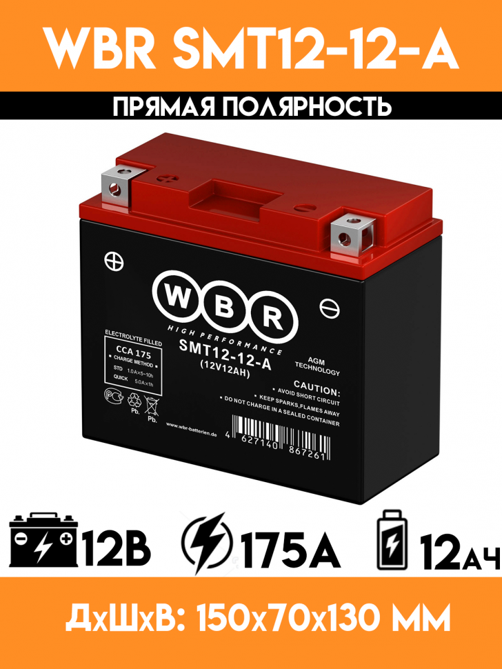 Аккумулятор WBR SMT12-12-A