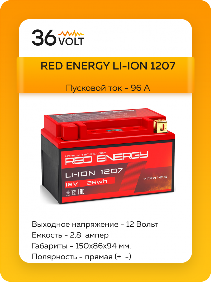 Аккумулятор RED ENERGY LI-ION 1207