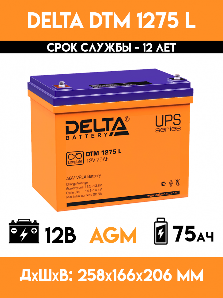 Аккумулятор для ИБП - DELTA DTM 1275 L (12 вольт-75 ампер)