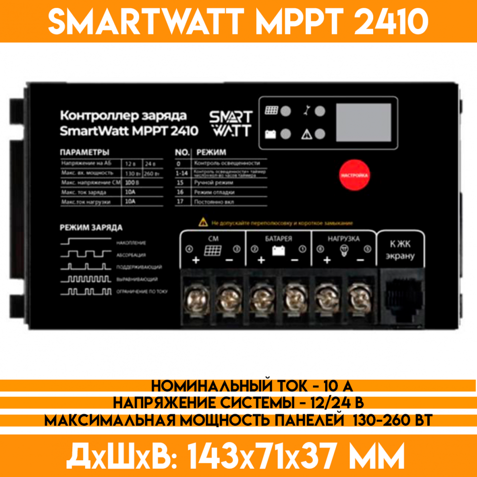 Контроллер заряда для солнечной панели SMARTWATT MPPT 2410 - 12/24В