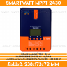 Контроллер заряда для солнечной панели  SMARTWATT MPPT 2430 - 12/24В