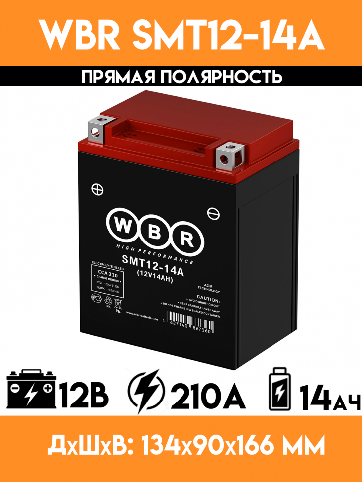 Аккумулятор WBR SMT12-14-A