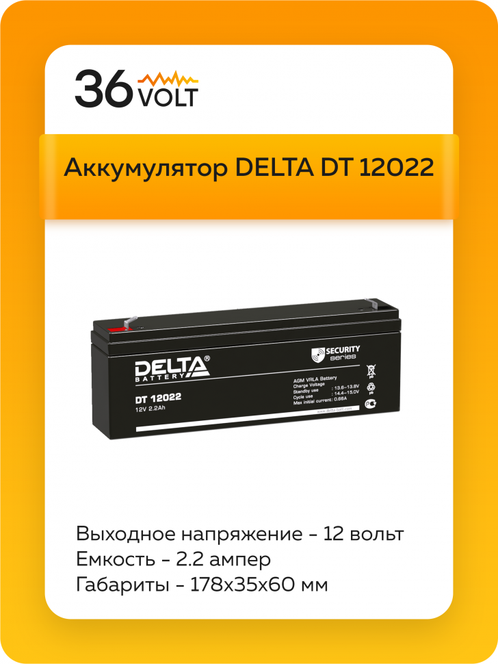 Аккумулятор DELTA DT 12022 
