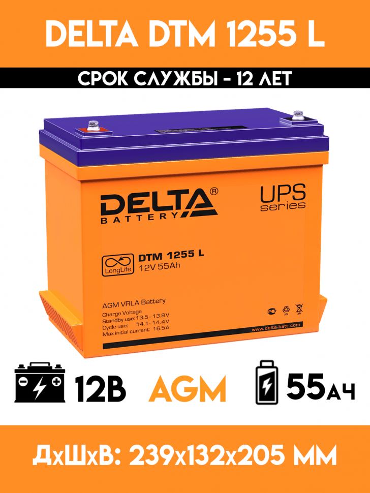 Аккумулятор для ИБП - DELTA DTM 1255 L (12 вольт-55 ампер)
