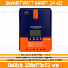 Контроллер заряда для солнечной панели SMARTWATT MPPT 2440 - 12/24В