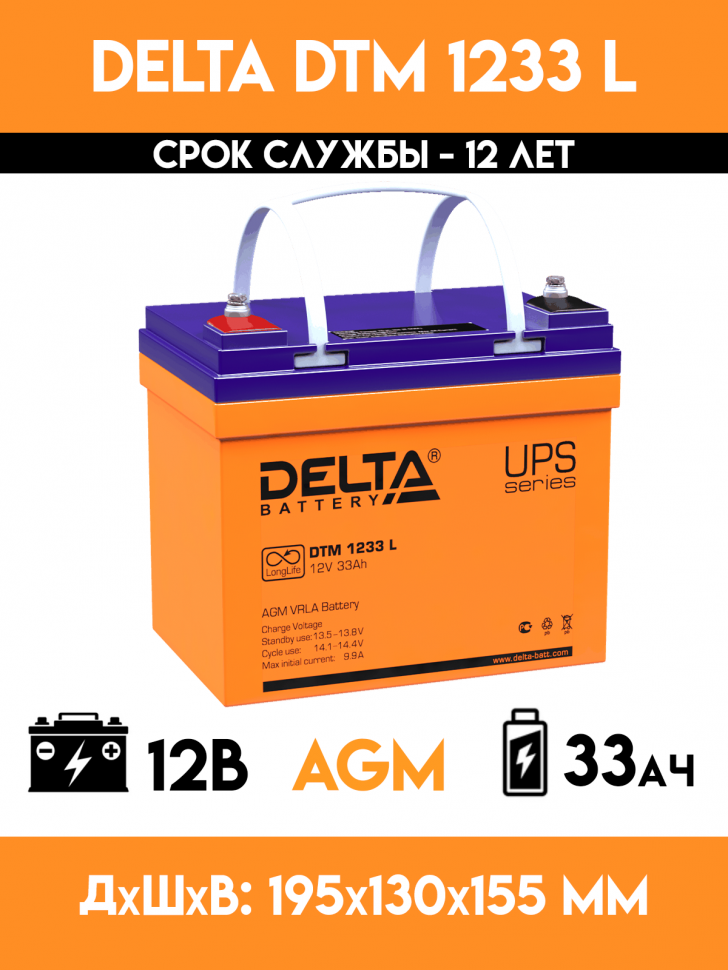 Аккумулятор для ИБП - DELTA DTM 1233 L (12 вольт 33 ампер)