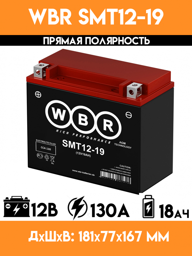 Аккумулятор WBR SMT12-19
