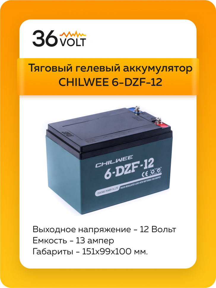 Аккумулятор CHILWEE 6-DZF-12