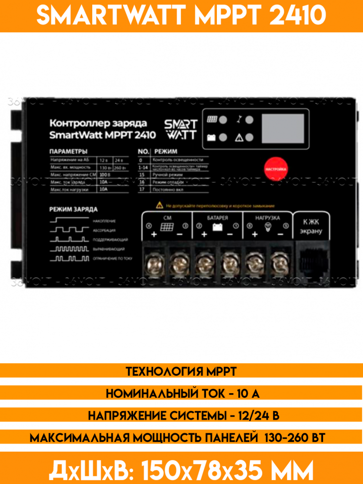 Контроллер заряда для солнечной панели MPPT 2410 - 12/24В