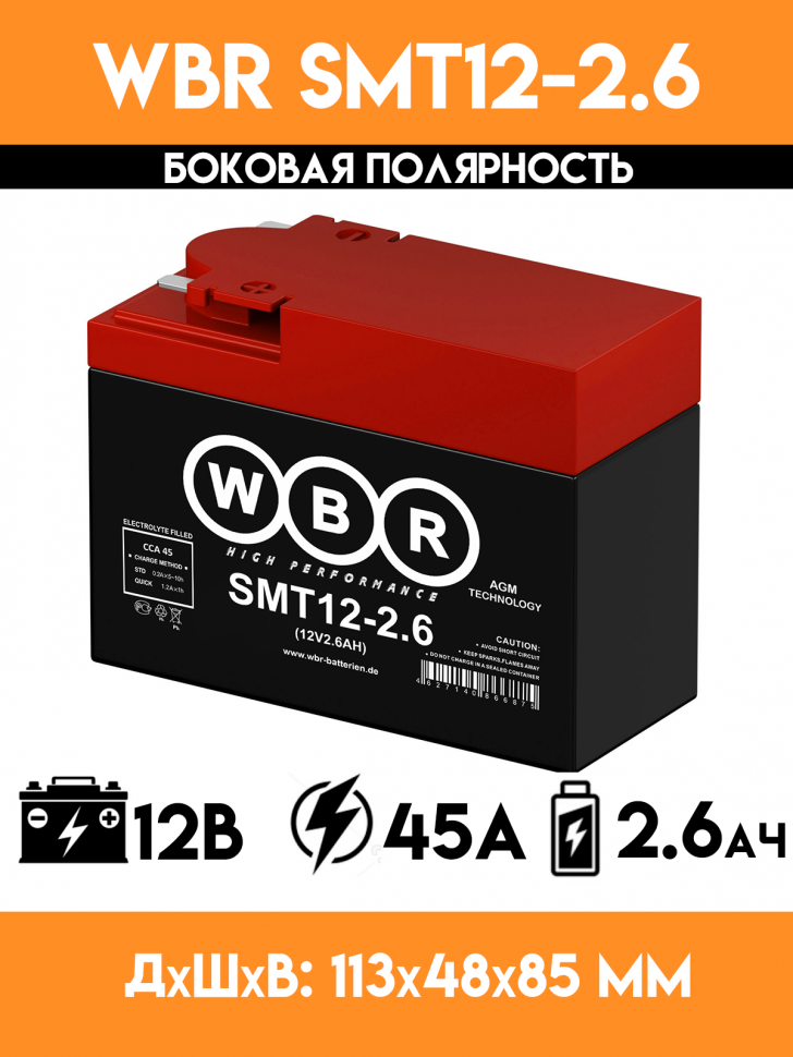 Аккумулятор WBR SMT12-2,6