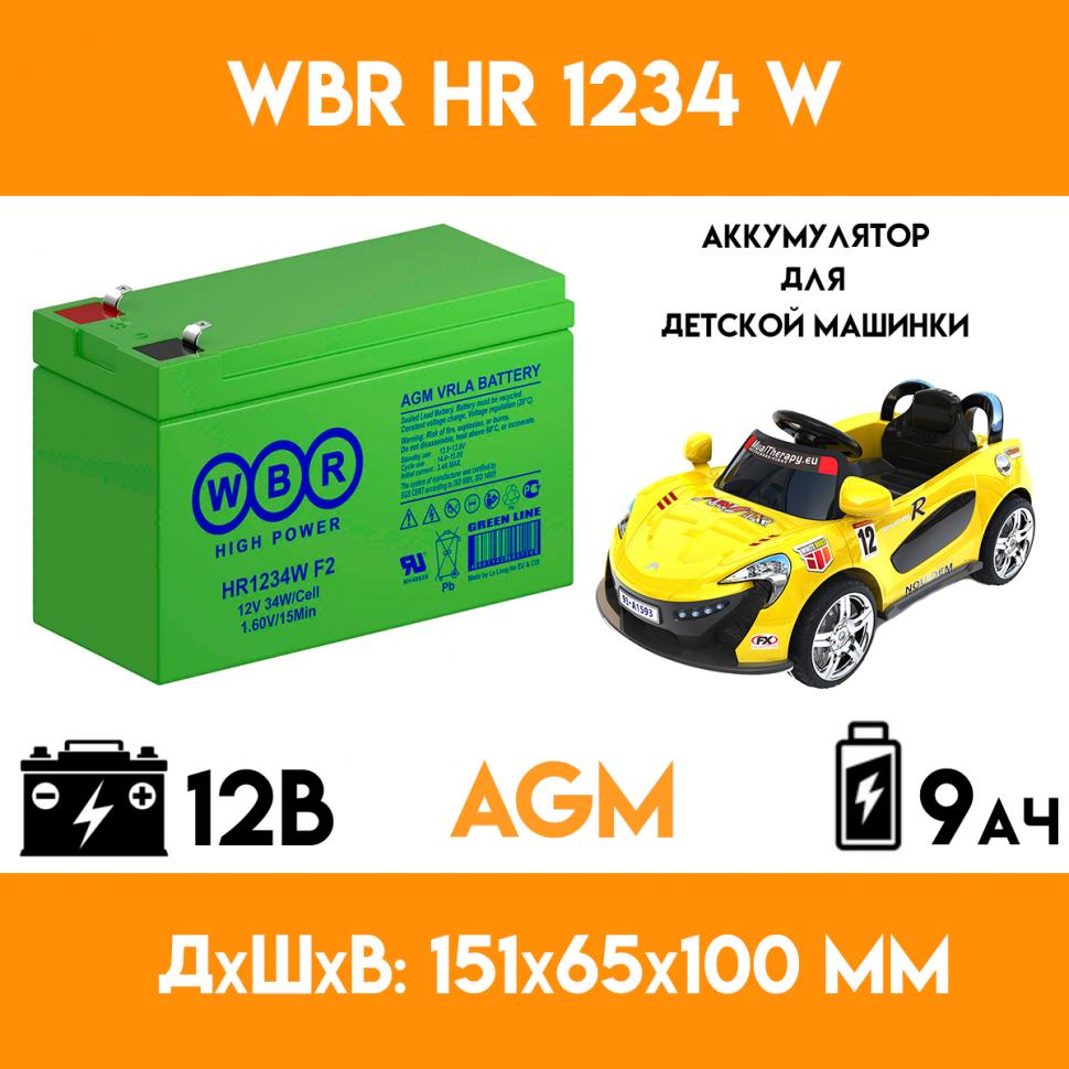 Аккумулятор для детского электромобиля/мотоцикла/машинки - WBR HR1234W (12 вольт 9 ампер)