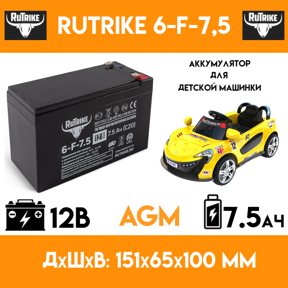 Тяговый аккумулятор для детского электромобиля/мотоцикла/машинки RuTrike 6-FM-7.5 (12 вольт 7.5 ампер)
