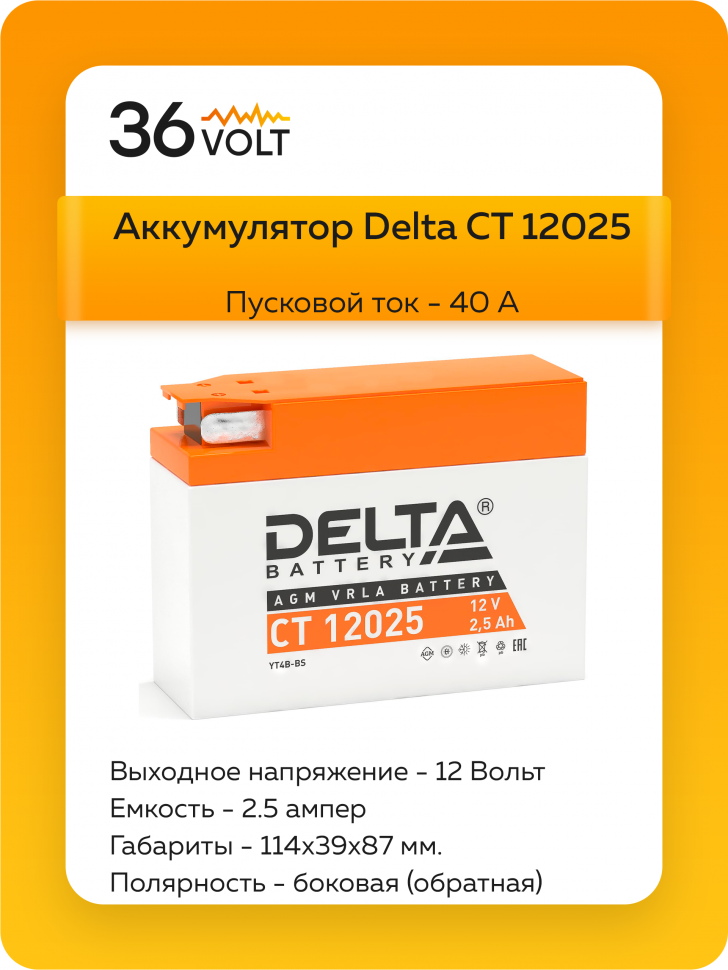 Аккумулятор Delta CT 12025 