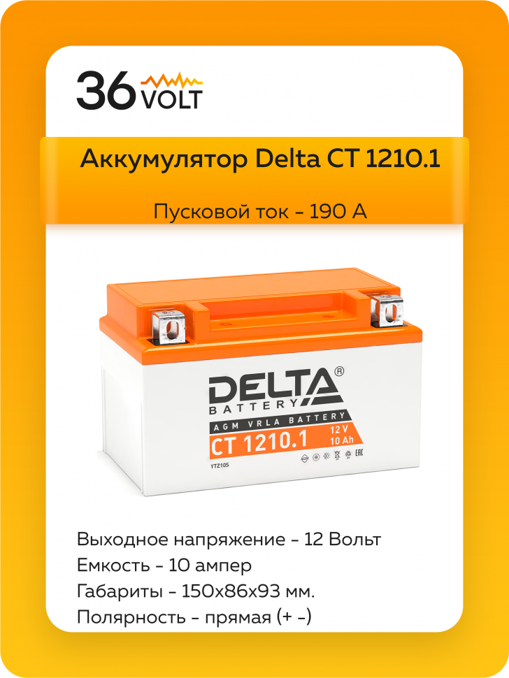 Аккумулятор Delta CT 1220.1 