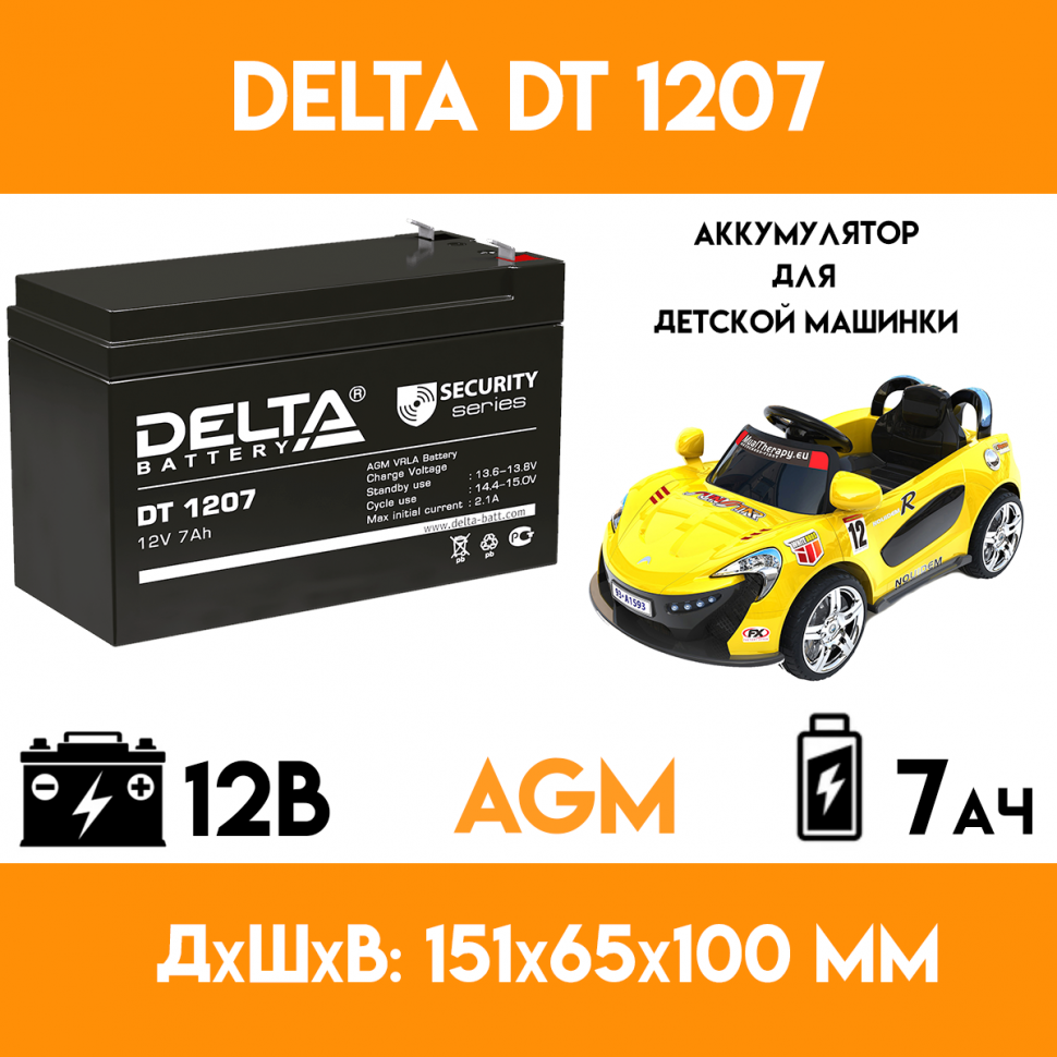 Аккумулятор для детского электромобиля/мотоцикла/машинки DELTA DT 1207 (12 вольт-7 ач)