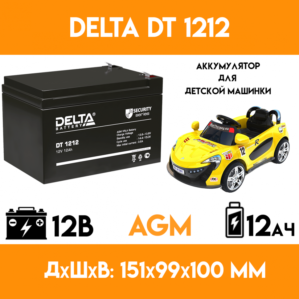 Аккумулятор для детского электромобиля/мотоцикла/машинки DELTA DT 1212 (12 вольт-12 ампер)