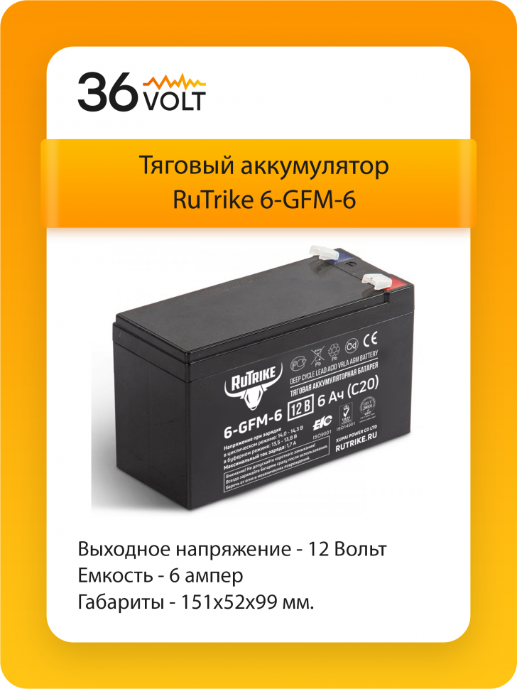 Тяговый аккумулятор RuTrike 6-GFM-6 - для детских машинок/мотоцикла/электромобиля