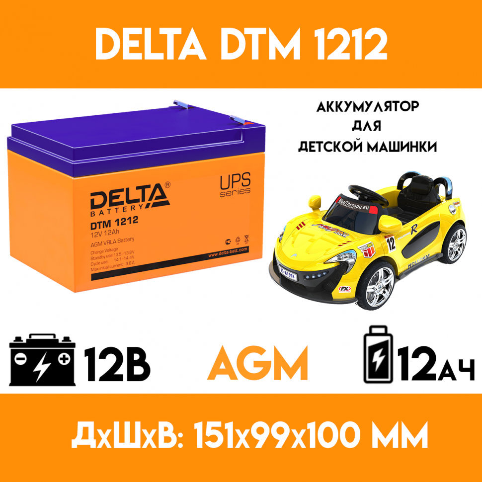 Аккумулятор для детского электромобиля/мотоцикла/машинки DELTA DTM 1212 (12 вольт-12 ампер)