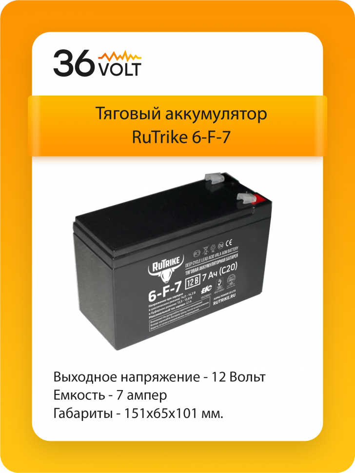 Тяговый аккумулятор RuTrike 6-FM-7 - для детских машинок/мотоцикла/электромобиля