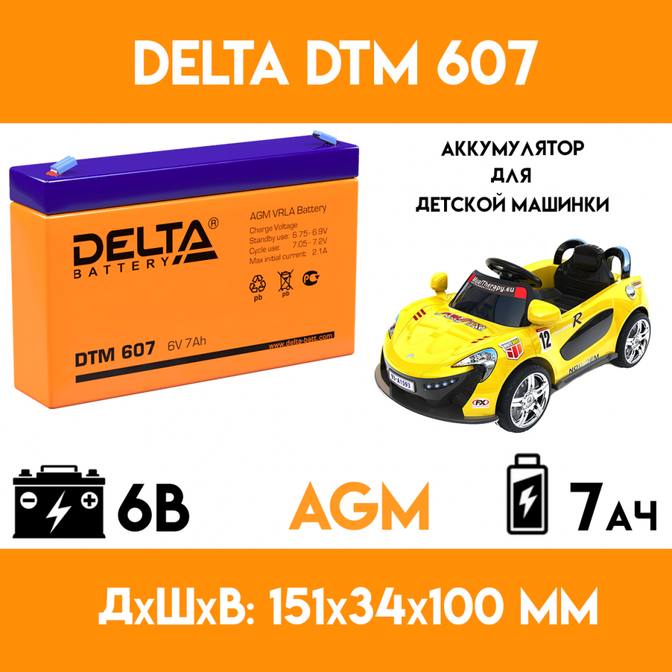Аккумулятор для детского электромобиля/мотоцикла/машинки DELTA DTM 607 (6 вольт 7 ампер)