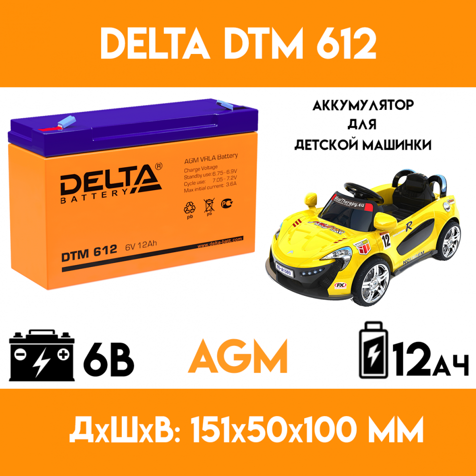 Аккумулятор для детского электромобиля/мотоцикла/машинки DELTA DTM 612 (6 вольт 12 ач)