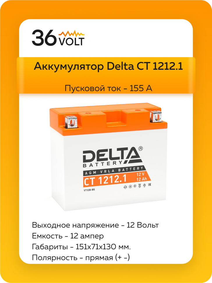 Аккумулятор Delta CT 1212.1 