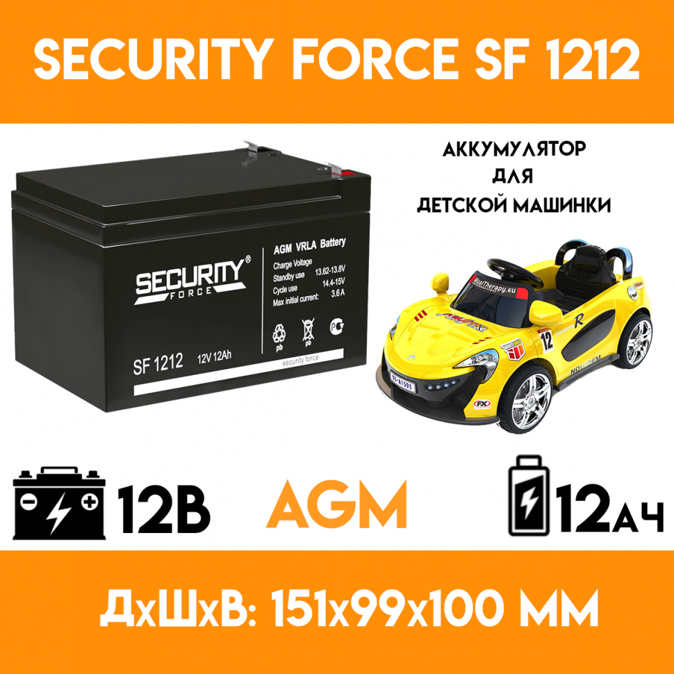 Аккумулятор для детского электромобиля/мотоцикла/машинки Security Force SF 1212 (12 вольт-12 ампер)