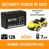 Аккумулятор для детского электромобиля/мотоцикла/машинки Security Force SF 1207 (12 вольт-7 ач)