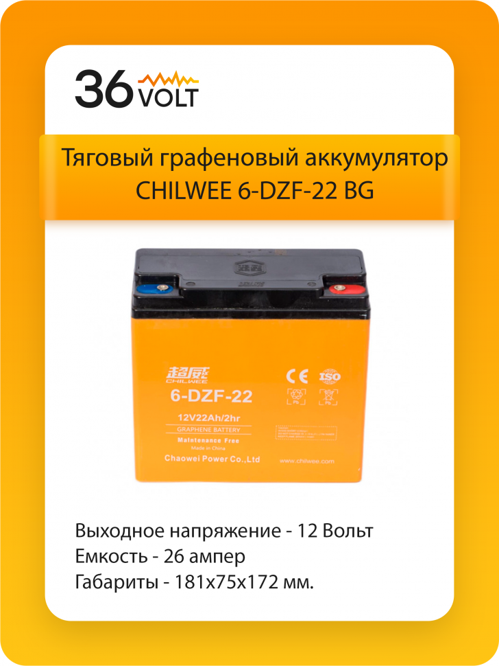 Аккумулятор CHILWEE 6-DZF-22 BG