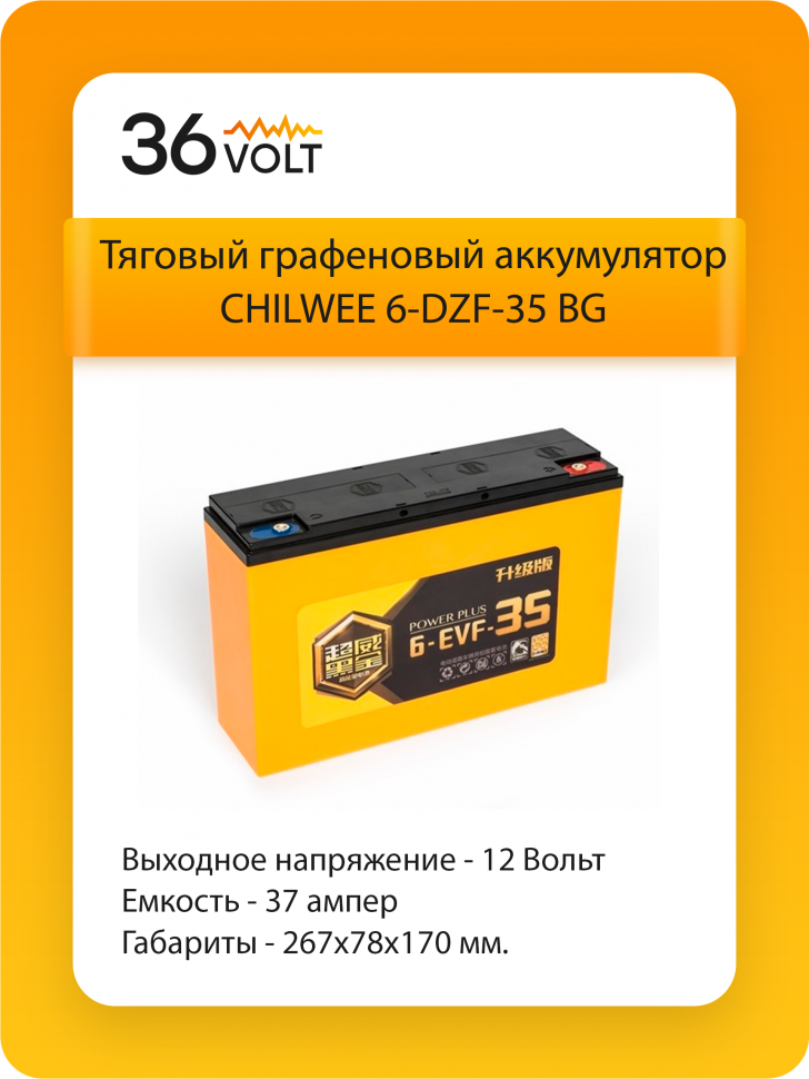 Аккумулятор CHILWEE 6-EVF-35 BG