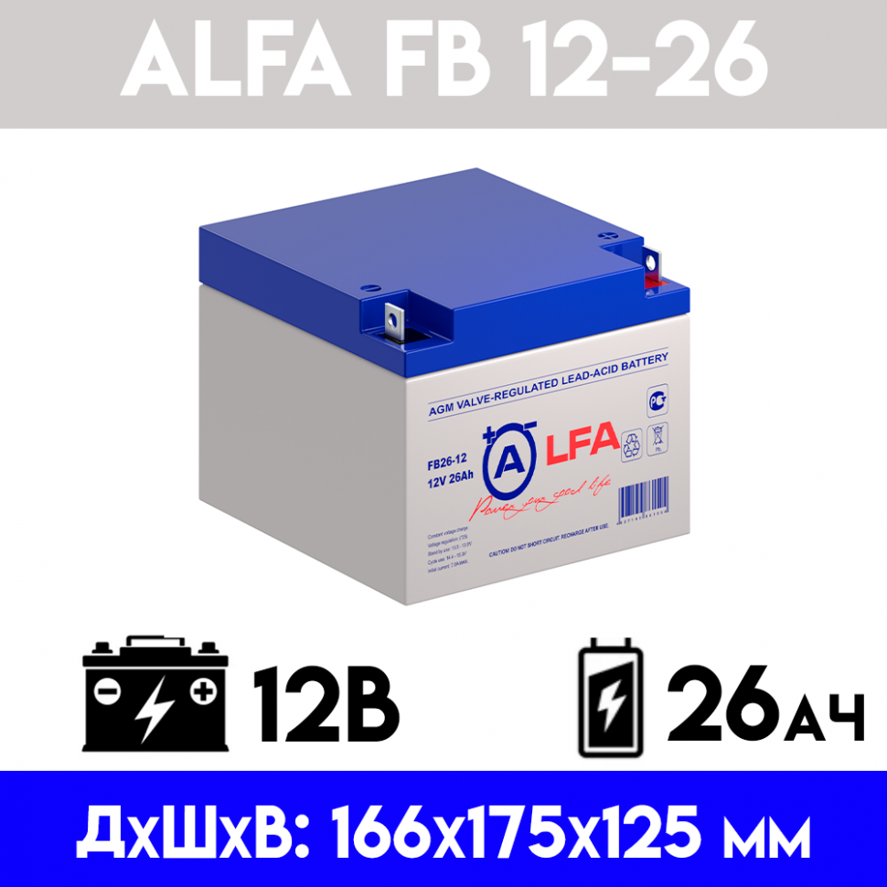 Аккумулятор/батарейка - ALFA FB 12-26 (12 вольт 26 ампер)