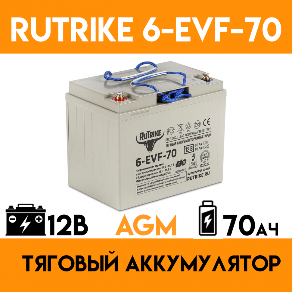 Тяговый аккумулятор RuTrike 6-EVF-70