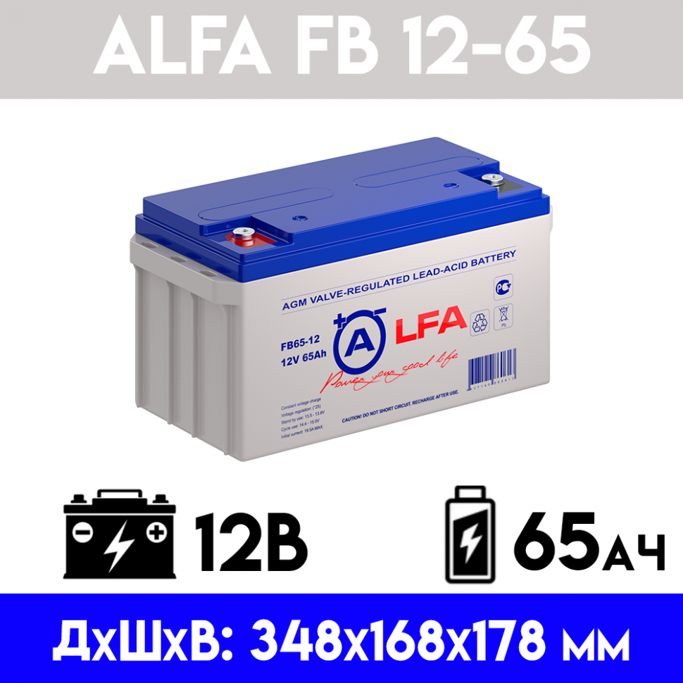 Аккумулятор/батарейка - ALFA FB 12-65 (12 вольт 65 ампер) 