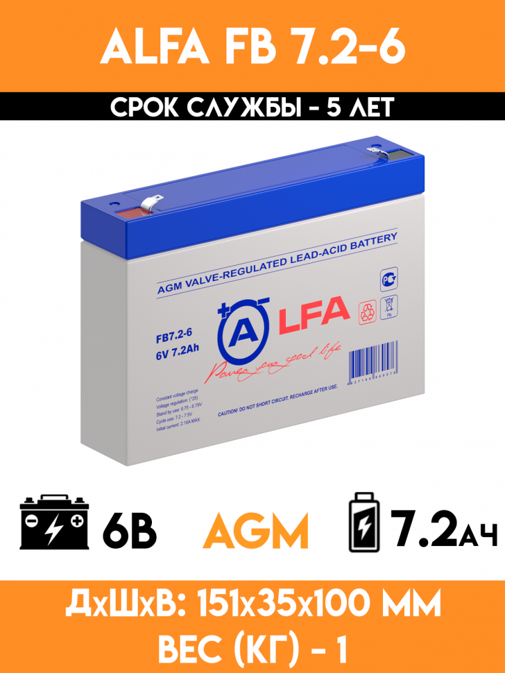 Аккумулятор ALFA FB 7.2-6 