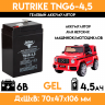 Гелевый аккумулятор RuTrike TNG6-4,5 -  для детских машинок/мотоцикла/электромобиля