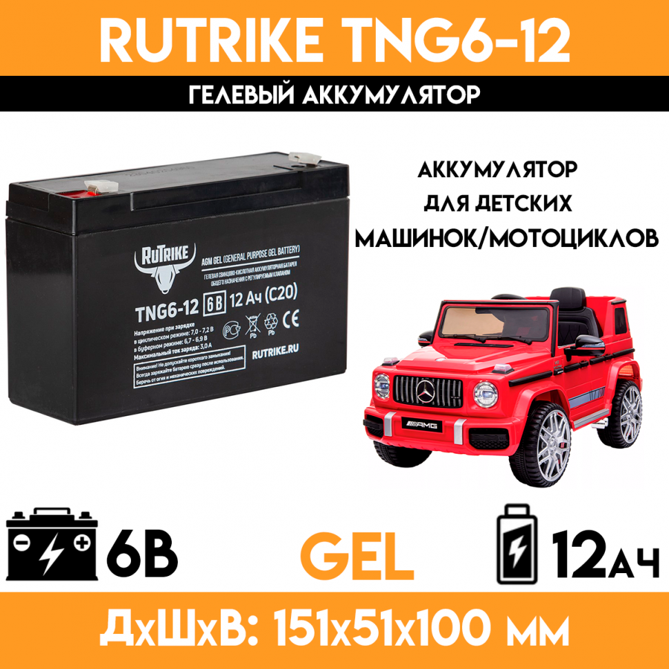Гелевый аккумулятор RuTrike TNG6-12 -  для детских машинок/мотоцикла/электромобиля