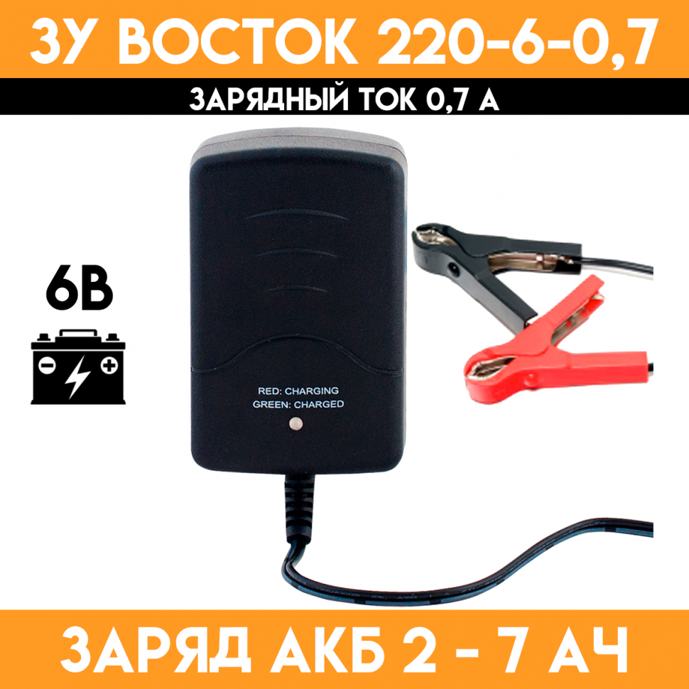 Зарядное устройство для аккумулятора 6 вольт - ЗУ Восток 220-6-0,7